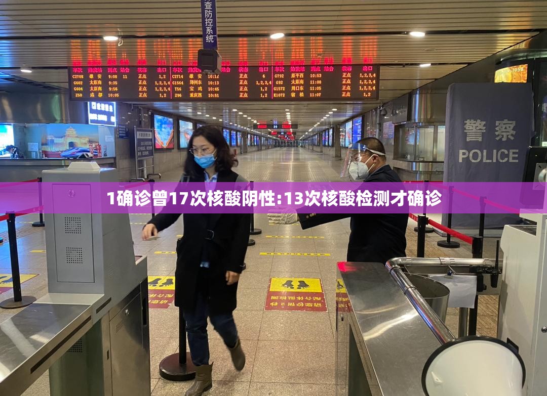 1确诊曾17次核酸阴性:13次核酸检测才确诊