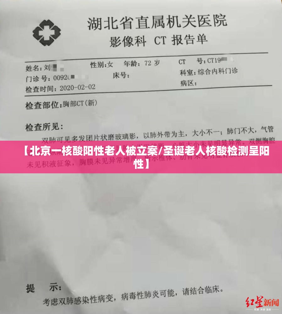 【北京一核酸阳性老人被立案/圣诞老人核酸检测呈阳性】