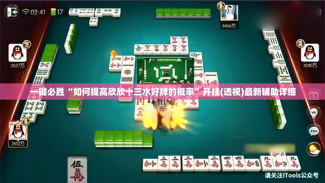 一键必胜“如何提高欣欣十三水好牌的概率”开挂(透视)最新辅助详细