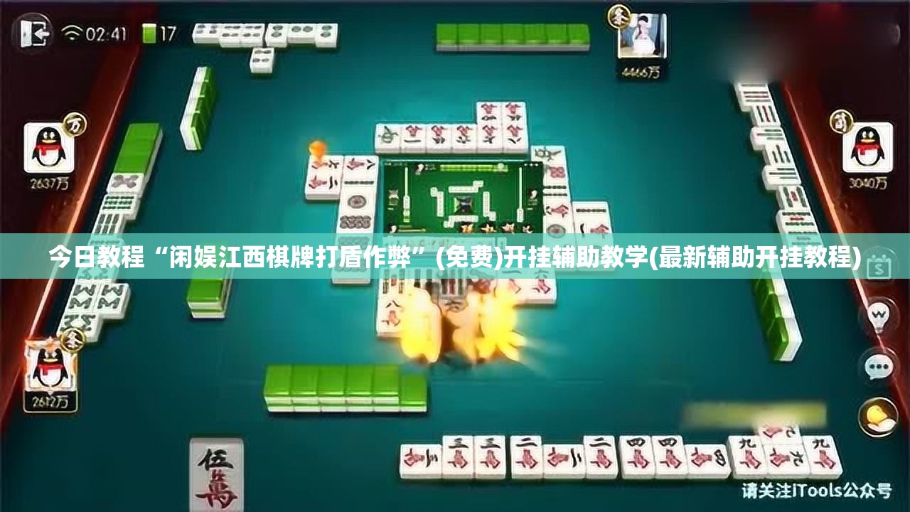 今日教程“闲娱江西棋牌打盾作弊”(免费)开挂辅助教学(最新辅助开挂教程)