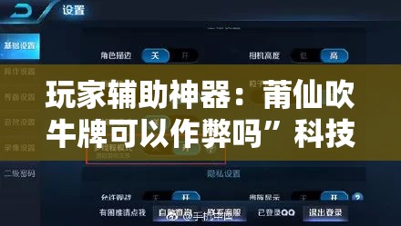 玩家辅助神器：莆仙吹牛牌可以作弊吗”科技辅助神器手机版