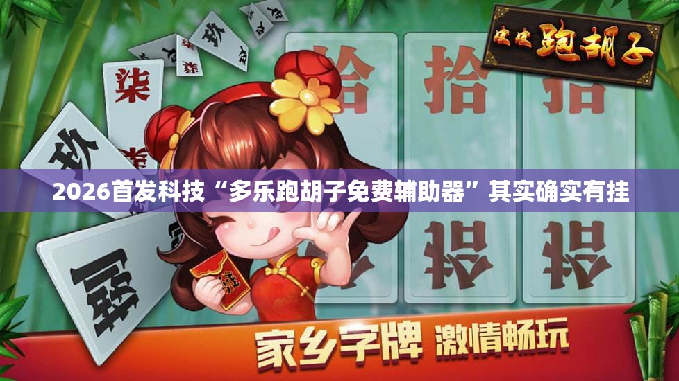 2026首发科技“多乐跑胡子免费辅助器”其实确实有挂
