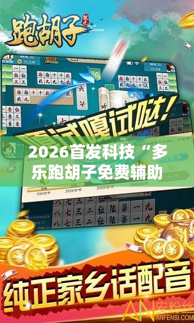 2026首发科技“多乐跑胡子免费辅助器”其实确实有挂