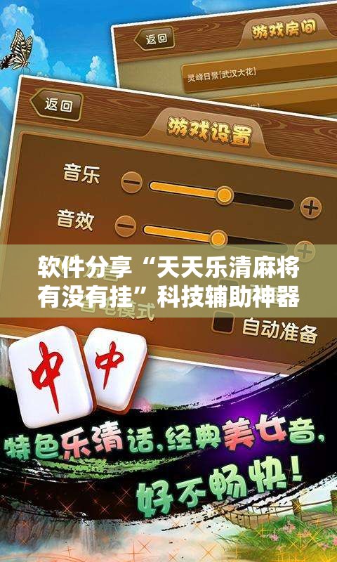 软件分享“天天乐清麻将有没有挂	”科技辅助神器手机版