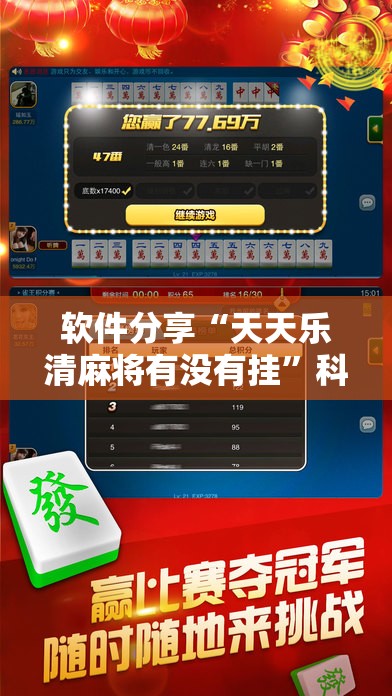 软件分享“天天乐清麻将有没有挂”科技辅助神器手机版