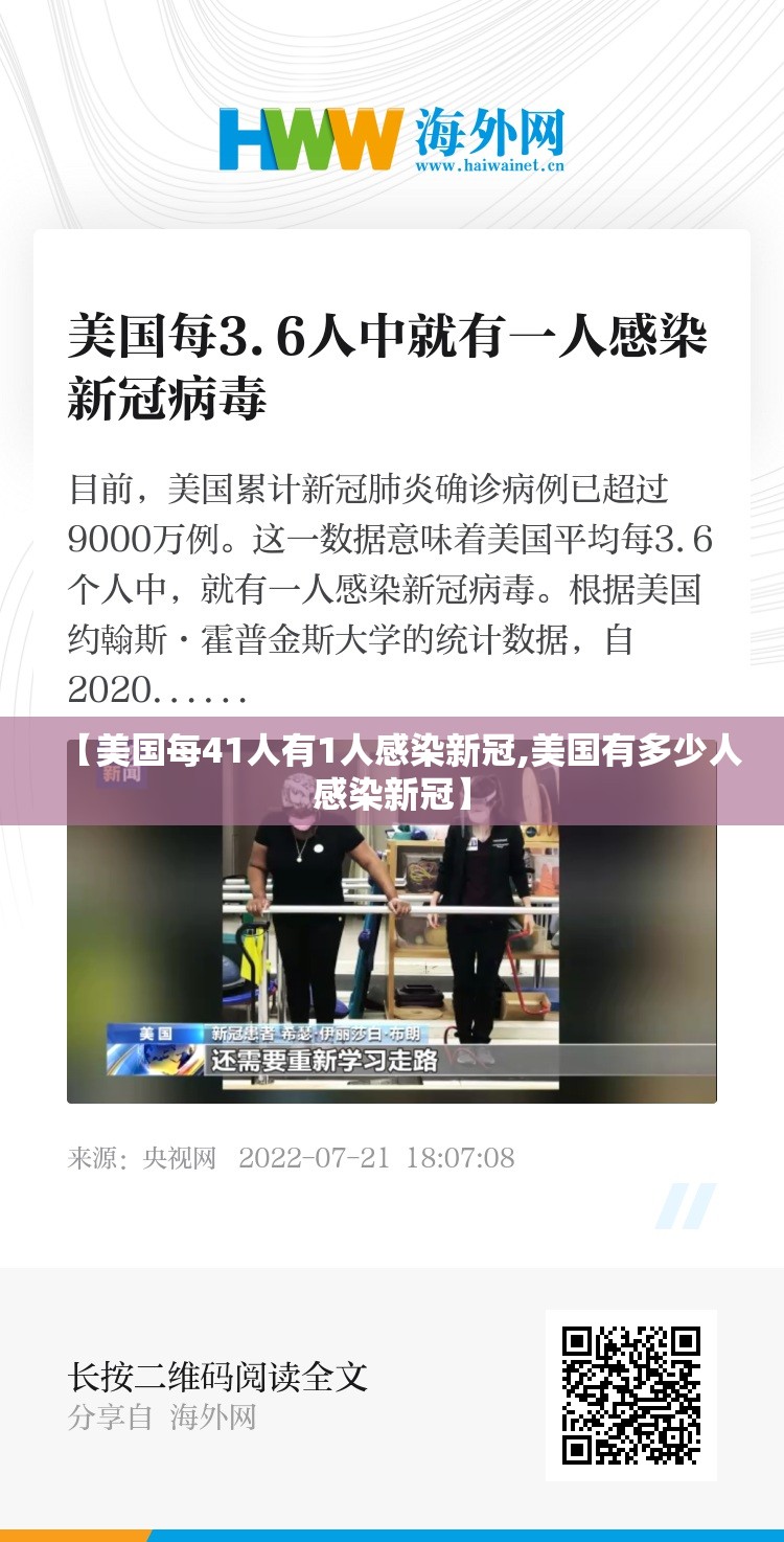 【美国每41人有1人感染新冠,美国有多少人感染新冠】 【美国每41人有1人感染新冠,美国有多少人感染新冠】