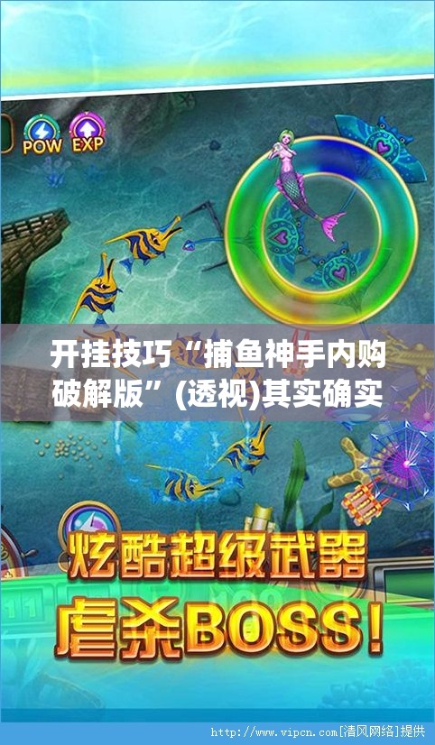 开挂技巧“捕鱼神手内购破解版”(透视)其实确实有挂
