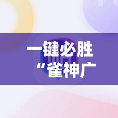 一键必胜“雀神广东麻将老是输怎么办	”2026开挂教程步骤