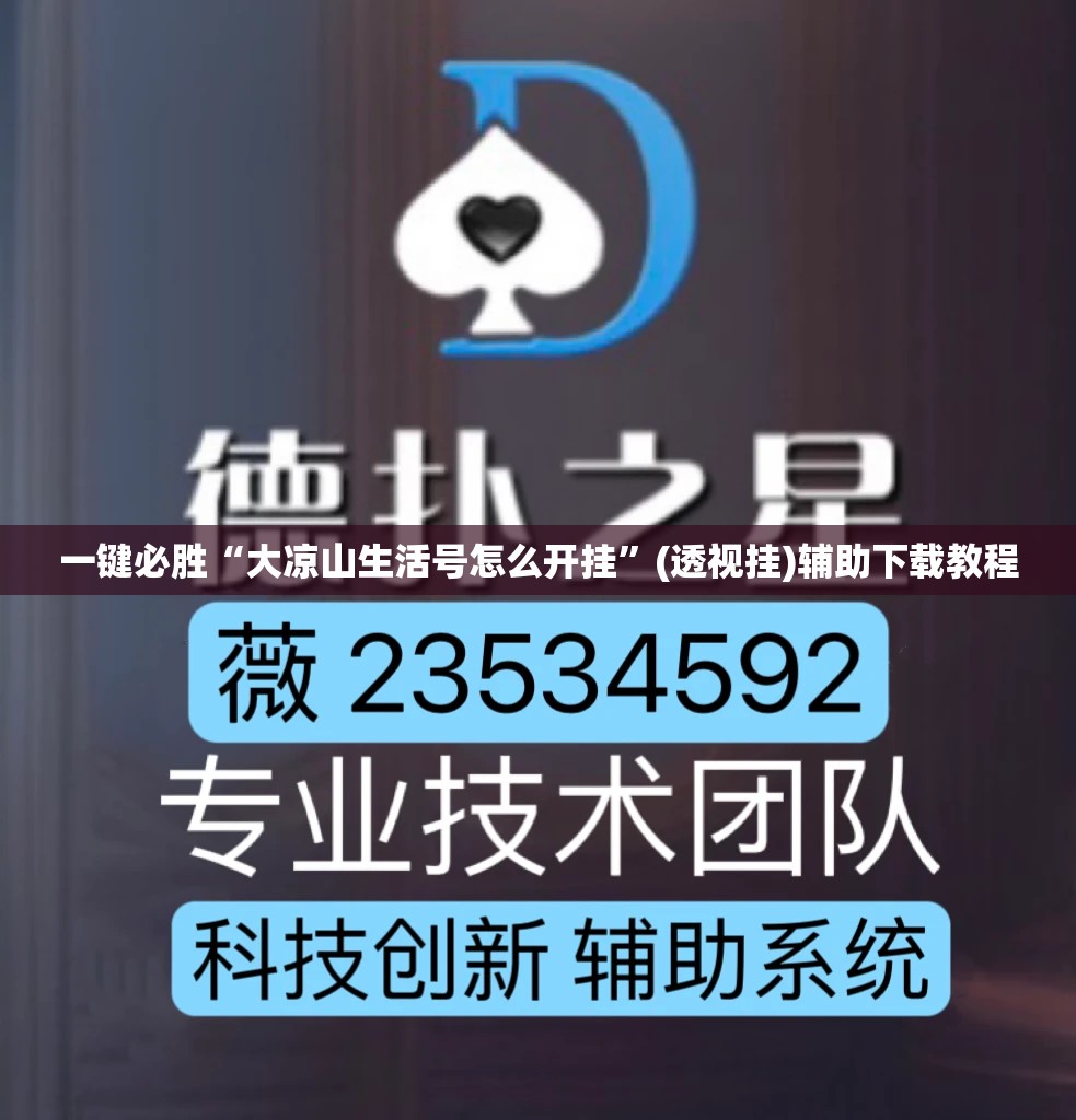 一键必胜“大凉山生活号怎么开挂”(透视挂)辅助下载教程