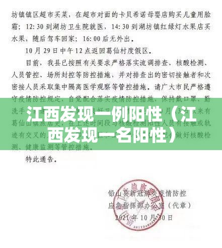 江西发现一例阳性（江西发现一名阳性）
