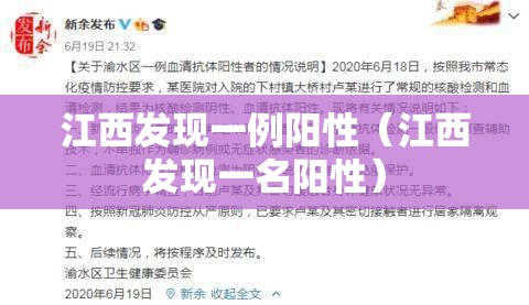 江西发现一例阳性（江西发现一名阳性）