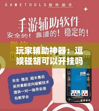 玩家辅助神器：逗娱碰胡可以开挂吗”详细外挂透视辅助软件教程