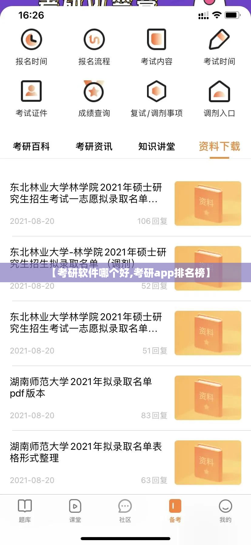 【考研软件哪个好,考研app排名榜】