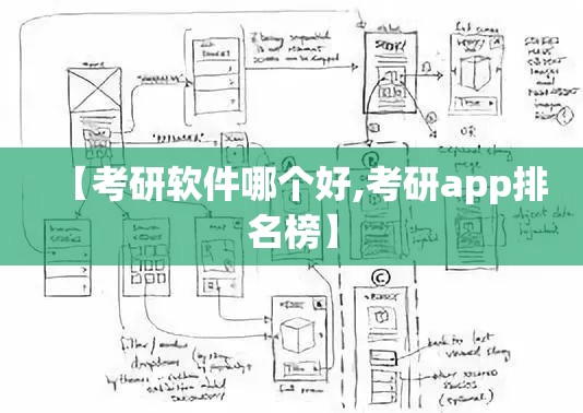 【考研软件哪个好,考研app排名榜】