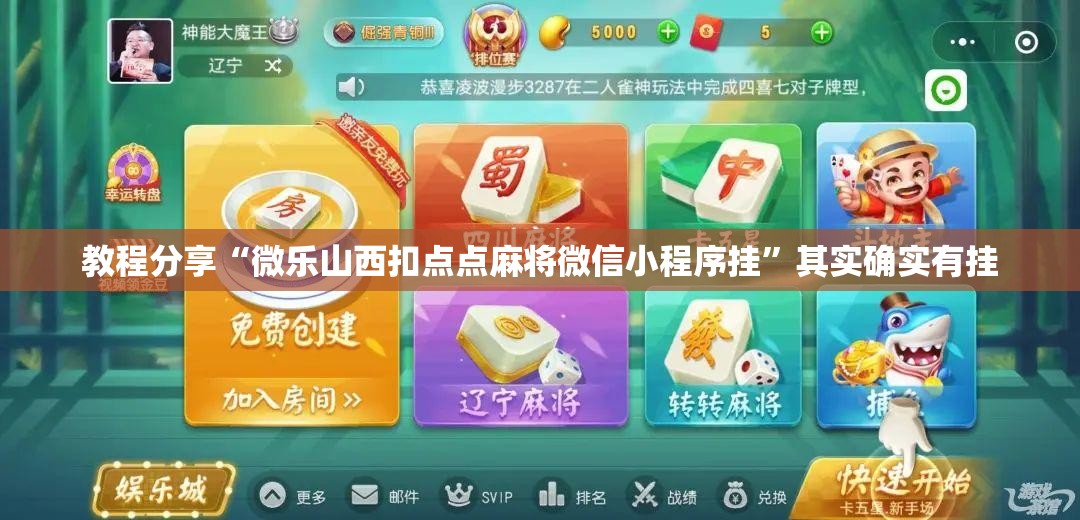 教程分享“微乐山西扣点点麻将微信小程序挂”其实确实有挂