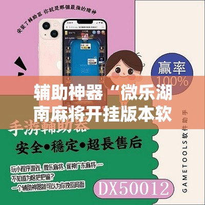 辅助神器“微乐湖南麻将开挂版本软件”开挂详细教程