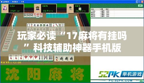 玩家必读“17麻将有挂吗	”科技辅助神器手机版