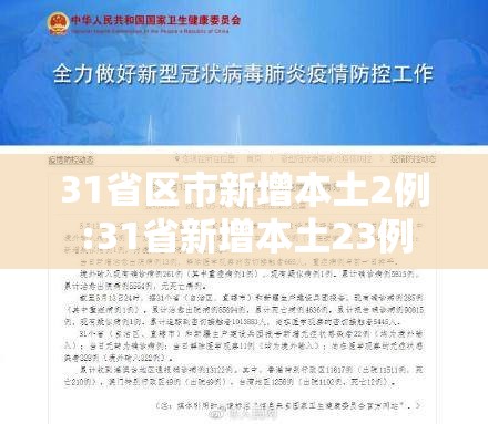 31省区市新增本土2例:31省新增本土23例