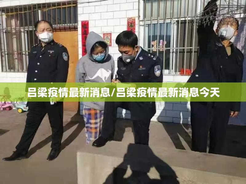 吕梁疫情最新消息/吕梁疫情最新消息今天