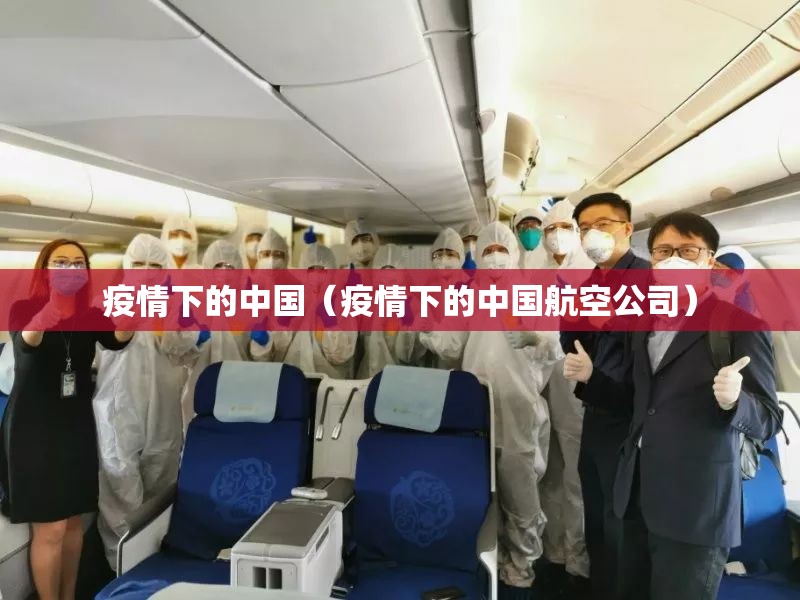 疫情下的中国（疫情下的中国航空公司）