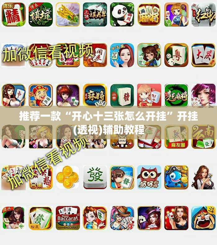 推荐一款“开心十三张怎么开挂”开挂(透视)辅助教程