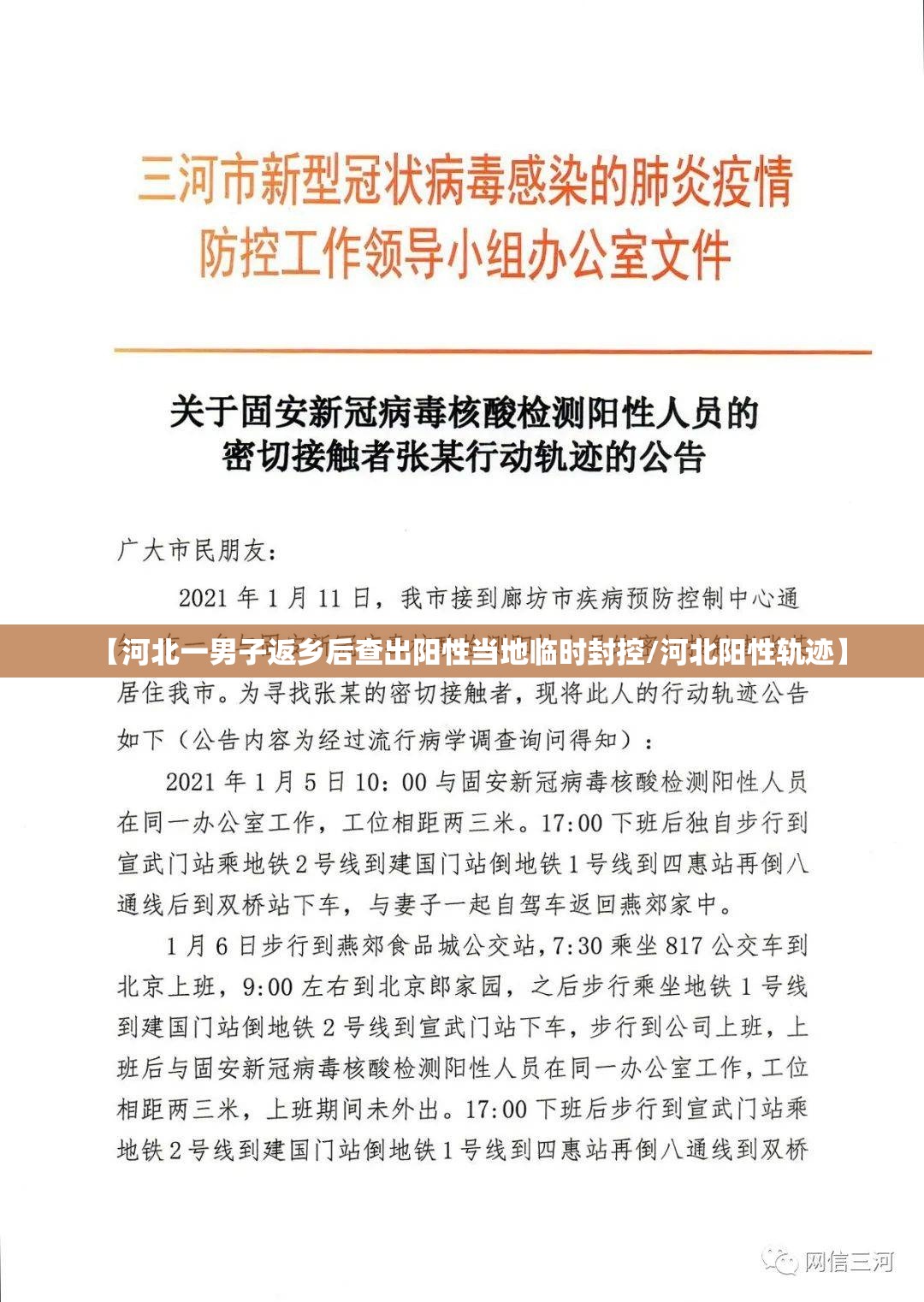 【河北一男子返乡后查出阳性当地临时封控/河北阳性轨迹】 【河北一男子返乡后查出阳性当地临时封控/河北阳性轨迹】