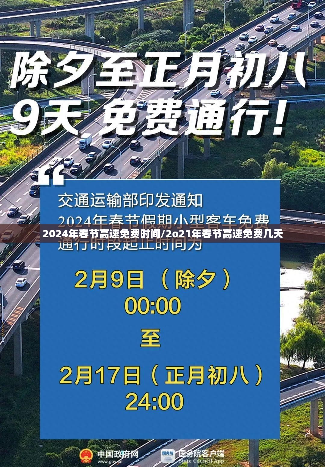2024年春节高速免费时间/2o21年春节高速免费几天