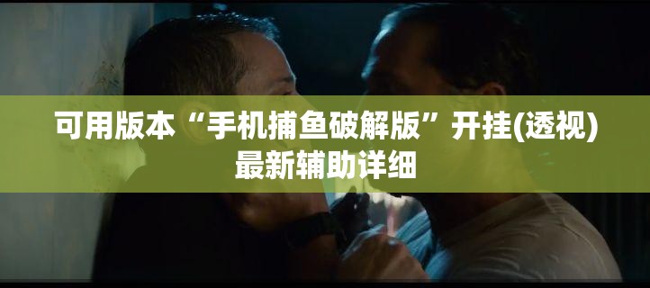 可用版本“手机捕鱼破解版	”开挂(透视)最新辅助详细