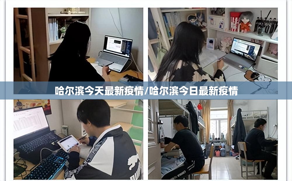 哈尔滨今天最新疫情/哈尔滨今日最新疫情