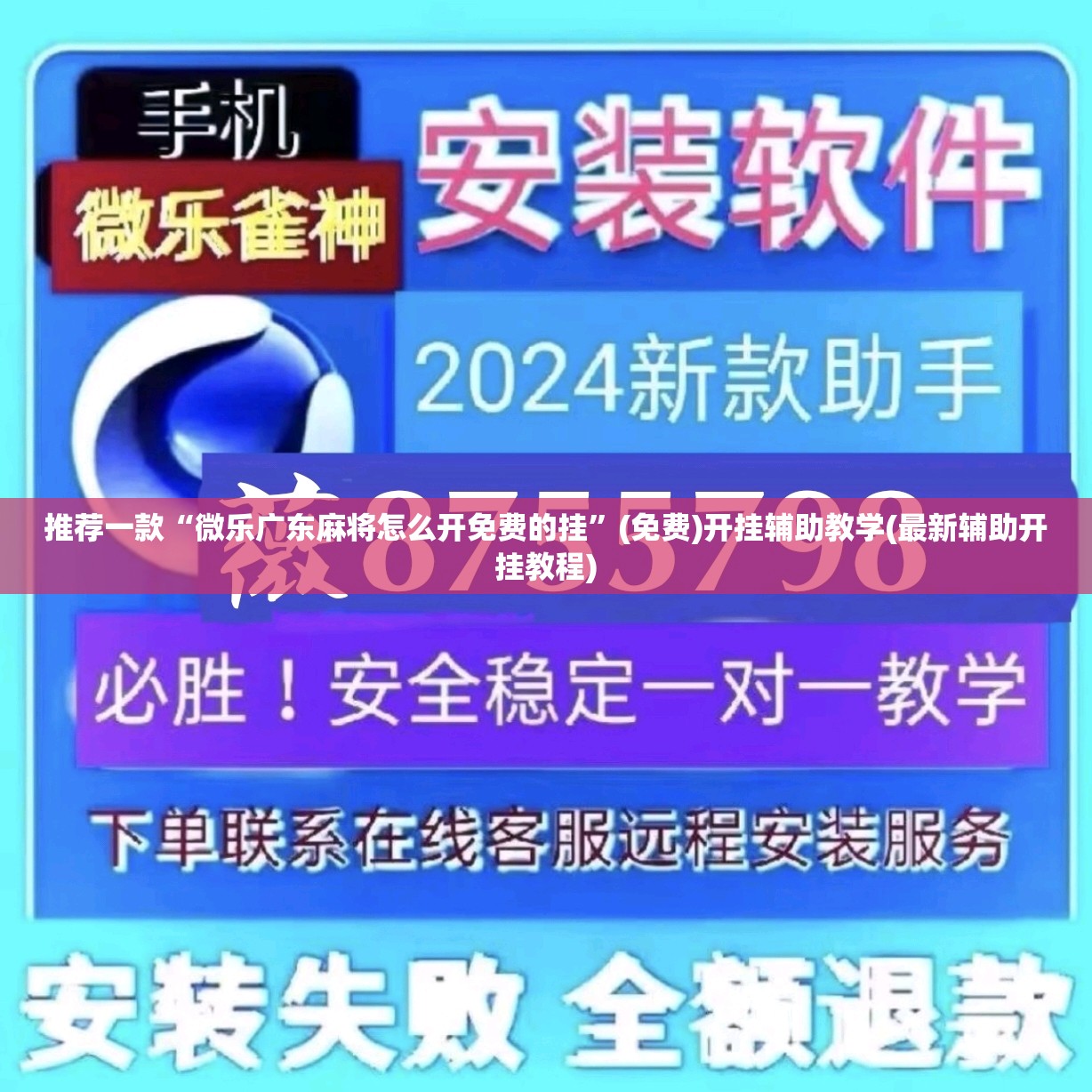 推荐一款“微乐广东麻将怎么开免费的挂”(免费)开挂辅助教学(最新辅助开挂教程)