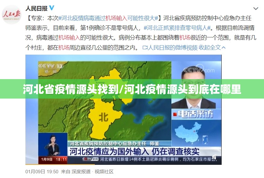 河北省疫情源头找到/河北疫情源头到底在哪里