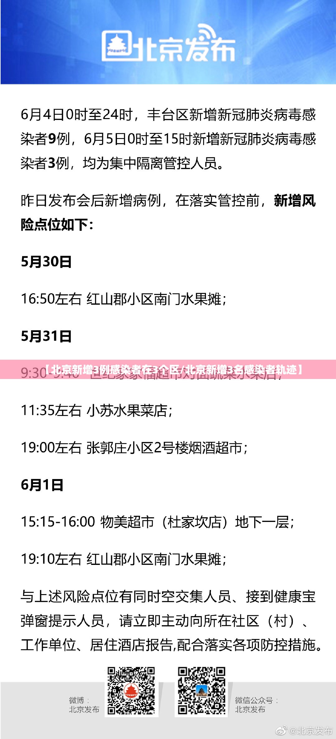 【北京新增3例感染者在3个区/北京新增3名感染者轨迹】 【北京新增3例感染者在3个区/北京新增3名感染者轨迹】