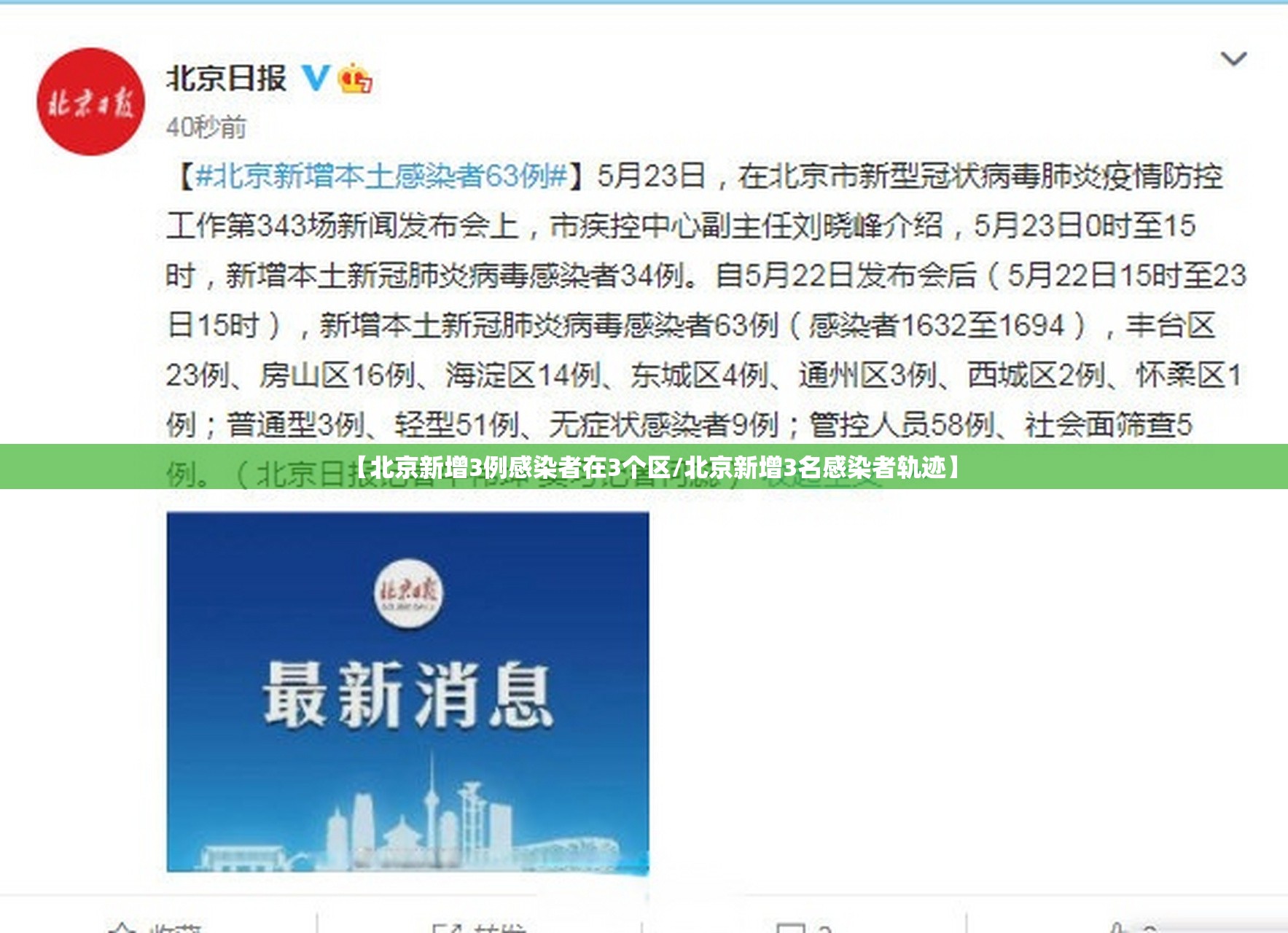 【北京新增3例感染者在3个区/北京新增3名感染者轨迹】 【北京新增3例感染者在3个区/北京新增3名感染者轨迹】