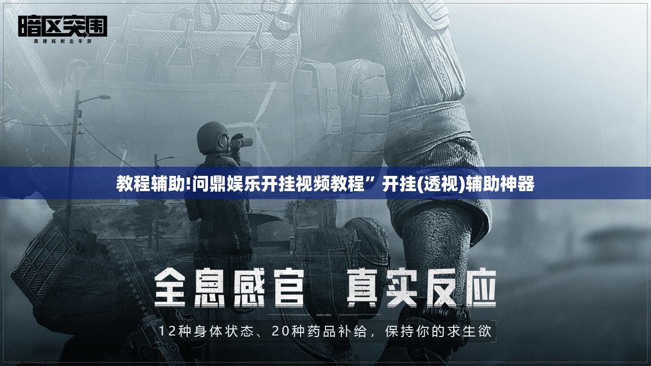 教程辅助!问鼎娱乐开挂视频教程”开挂(透视)辅助神器