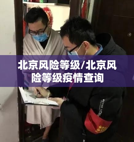 北京风险等级/北京风险等级疫情查询