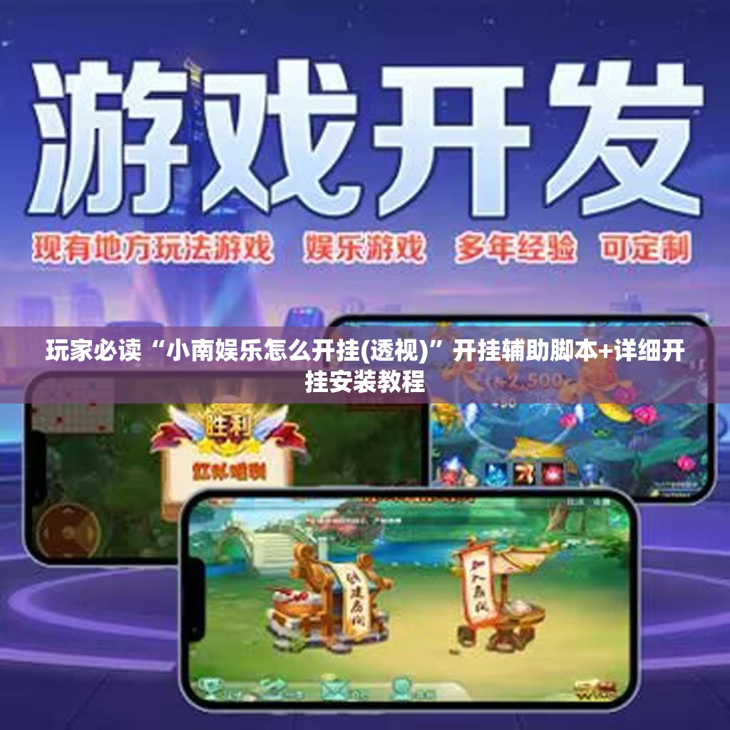 玩家必读“小南娱乐怎么开挂(透视)”开挂辅助脚本+详细开挂安装教程