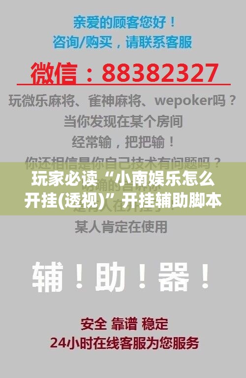 玩家必读“小南娱乐怎么开挂(透视)”开挂辅助脚本+详细开挂安装教程