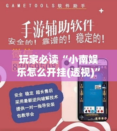 玩家必读“小南娱乐怎么开挂(透视)	”开挂辅助脚本+详细开挂安装教程