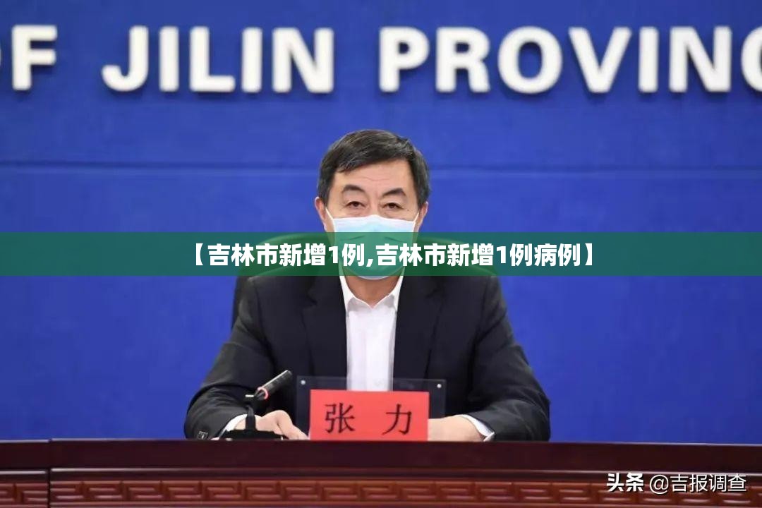 【吉林市新增1例,吉林市新增1例病例】