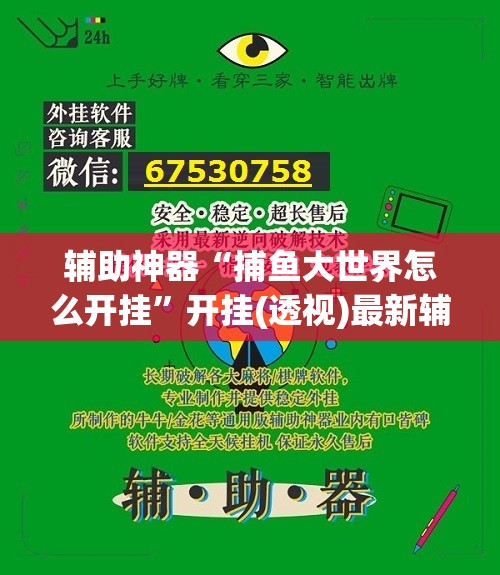 辅助神器“捕鱼大世界怎么开挂”开挂(透视)最新辅助详细
