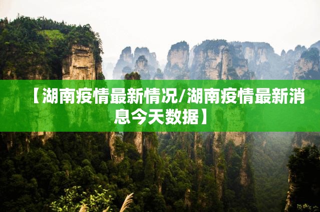 【湖南疫情最新情况/湖南疫情最新消息今天数据】