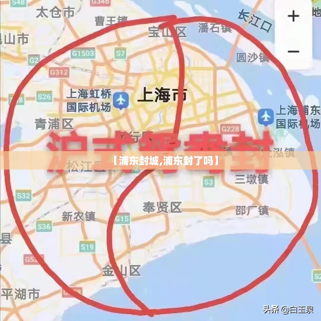 【浦东封城,浦东封了吗】
