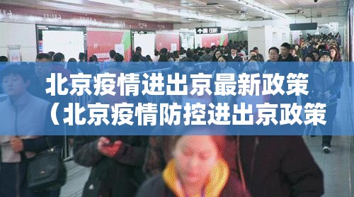 北京疫情进出京最新政策(北京疫情防控进出京政策) 北京疫情进出京最新政策(北京疫情防控进出京政策)