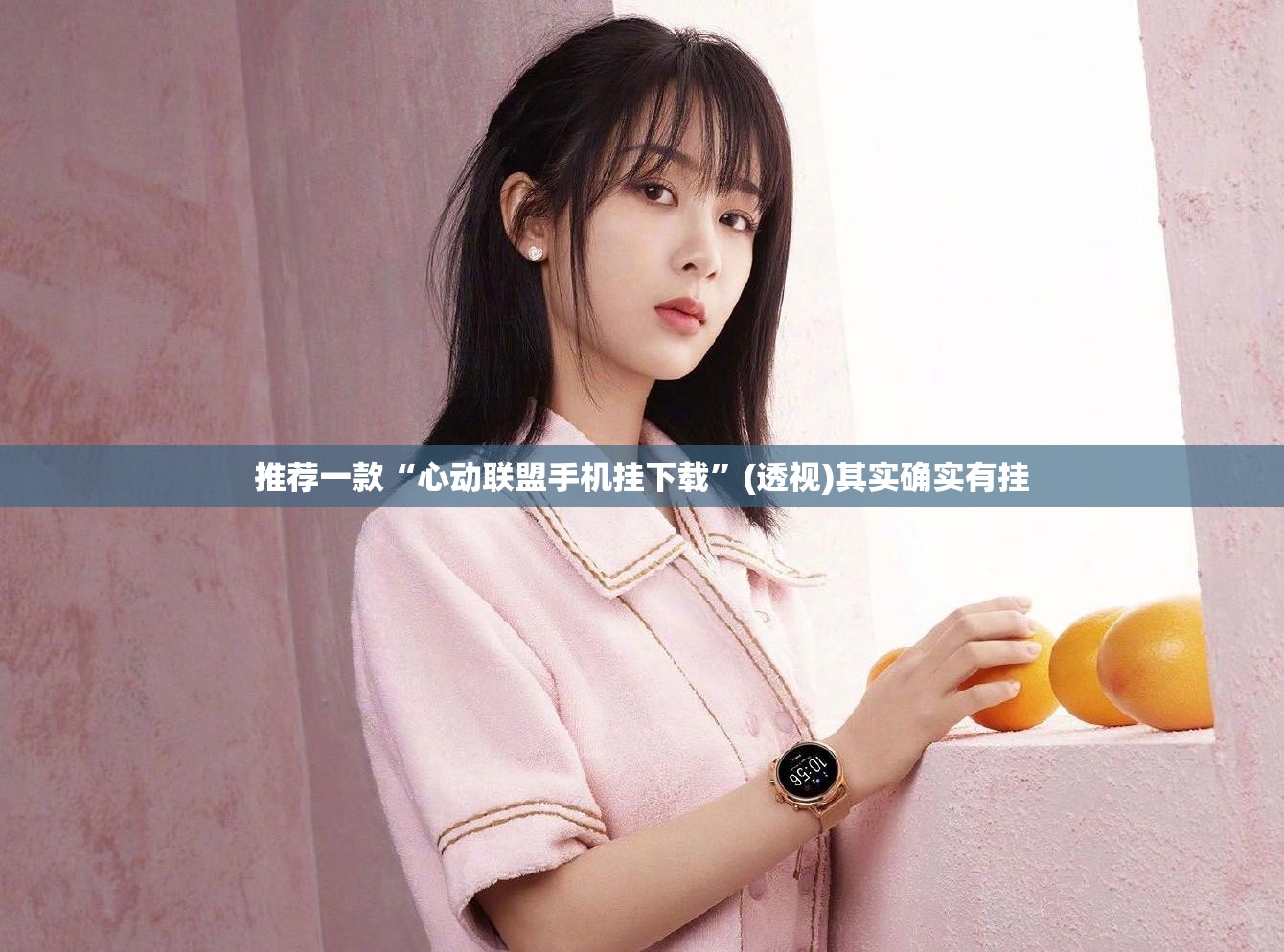 推荐一款“心动联盟手机挂下载”(透视)其实确实有挂