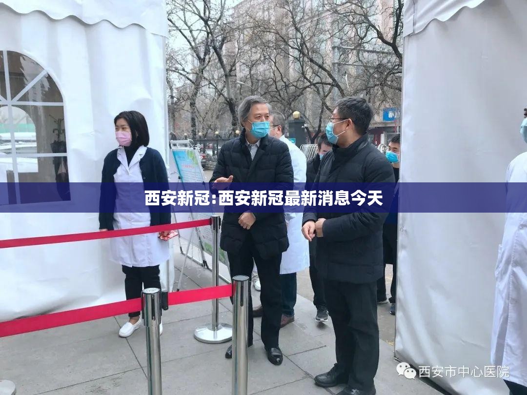 西安新冠:西安新冠最新消息今天