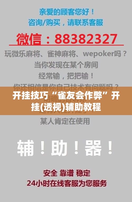 开挂技巧“雀友会作弊	”开挂(透视)辅助教程