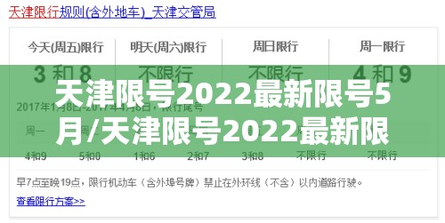 天津限号2022最新限号5月/天津限号2022最新限号5月份