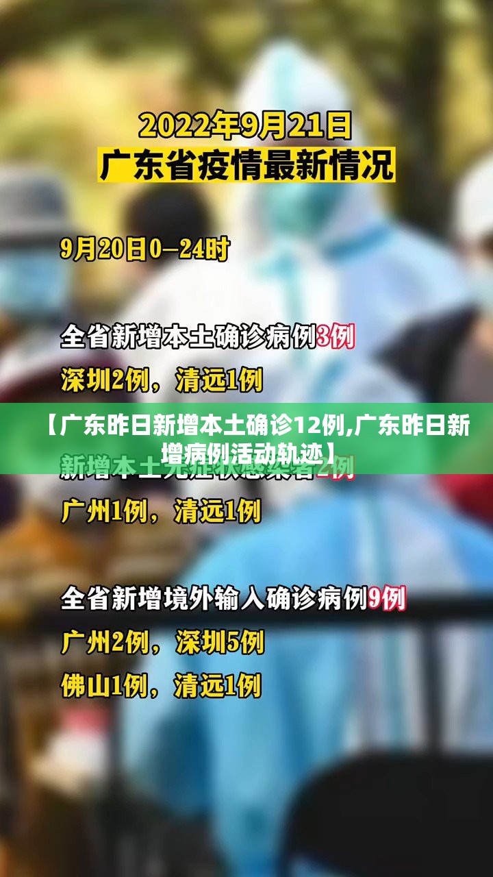 【广东昨日新增本土确诊12例,广东昨日新增病例活动轨迹】