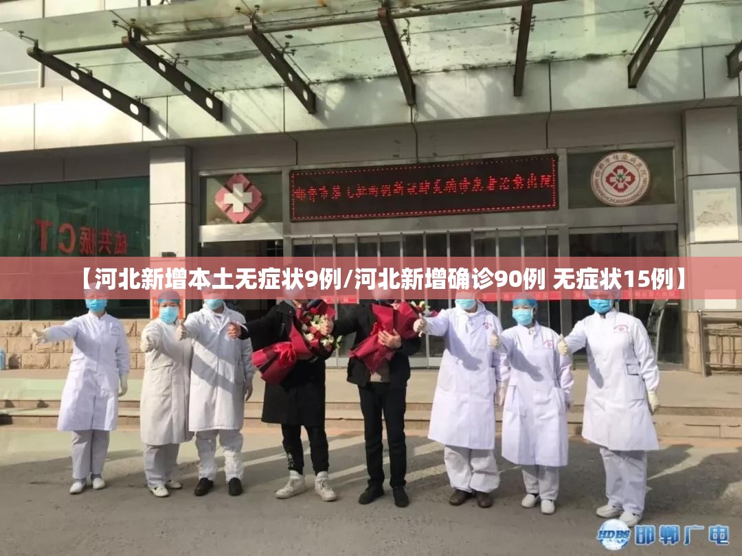 【河北新增本土无症状9例/河北新增确诊90例 无症状15例】