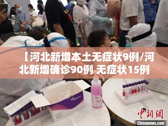 【河北新增本土无症状9例/河北新增确诊90例 无症状15例】
